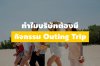 ทำไมต้องเที่ยวประจำปี ทำไมต้องเที่ยวประจำปี