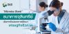ธนาคารจุลินทรีย์ (Microbe Bank) ธนาคารจุลินทรีย์ (Microbe Bank)