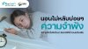 นอนไม่หลับบ่อยๆ นอนไม่หลับบ่อยๆ