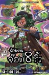 Fadalgia Starter Deck : จักรวาล จ๊อด 8 ริ้ว