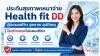 ประกันสุขภาพเหมาจ่ายไทยประกันชีวิต ประกันสุขภาพเหมาจ่ายไทยประกันชีวิต
