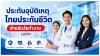 ประกันอุบัติเหตุ ไทยประกันชีวิต ประกันอุบัติเหตุ ไทยประกันชีวิต
