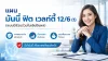 แบบประกันออมทรัพย์ลดหย่อนภาษี