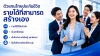ตัวแทนไทยประกันชีวิต รายได้ไม่มีขีดจำกัด