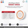 อุปกรณ์ส่งสัญญาณแจ้งเตือนไซเรน  Smart Siren ( ZIGBEE )