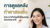 การดูแลแผลหลังผ่าตัดตา การดูแลแผลหลังผ่าตัดตา