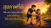 แผนชีวิตคิดไกล_030769002 แผนชีวิตคิดไกล_030769002