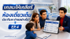 ห้องเดี๋ยวมาตรฐานในโรงพยาบาลเต็ม... กรมธรรม์ของคุณจะทำงานอย่างไร