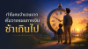 ทำไมคนจำนวนมาก เริ่มวางแผนการเงินช้าเกินไป? ทำไมคนจำนวนมาก เริ่มวางแผนการเงินช้าเกินไป?