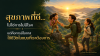 สุขภาพที่ดีคือการมีโอกาสใช้ชีวิตแบบที่ต้องการ