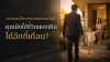 รายได้ที่มั่นคง หรือ ความพร้อมที่ยั่งยืน? เจาะลึกความสำคัญของ "เงินสำรองฉุกเฉิน"