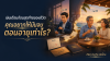 เงินเดือนก้อนสุดท้ายของชีวิต... คุณอยากให้มันจบตอนอายุเท่าไร ?
