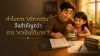 ทำไมการ "บริหารเงิน" จึงสำคัญกว่าการ "หาเงินได้มาก"?