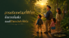 การเตรียมพร้อมที่ดีที่สุด คือการเริ่มต้นก่อนที่ชีวิตจะบังคับให้เริ่ม การเตรียมพร้อมที่ดีที่สุด คือการเริ่มต้นก่อนที่ชีวิตจะบังคับให้เริ่ม
