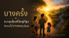 "การไม่วางแผน" คือความเสี่ยงที่แพงที่สุดในอนาคต "การไม่วางแผน" คือความเสี่ยงที่แพงที่สุดในอนาคต