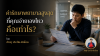 ค่ารักษาพยาบาลสูงสุดที่คุณจ่ายเองไหว คือเท่าไร ?