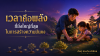 เวลาคือพลังที่ยิ่งใหญ่ที่สุดในการสร้างความมั่นคง