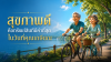 วันที่พร้อมที่สุด ในการวางแผนชีวิต