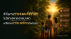 ทำไมคนจำนวนมาก เริ่มวางแผนการเงินช้าเกินไป?