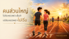 กับดักของคำว่า "รอให้พร้อม"
