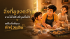 ความทรงจำในวันธรรมดาคือสิ่งที่มีค่าที่สุด