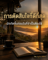 การตัดสินใจที่ดีที่สุด มักเกิดขึ้นก่อนวันที่จำเป็นต้อง การตัดสินใจที่ดีที่สุด มักเกิดขึ้นก่อนวันที่จำเป็นต้อง