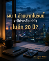 เงิน 1 ล้านบาทในวันนี้ จะมีค่าเหลือเท่าไรในอีก 20 ปี?