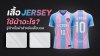 เสื้อ Jersey ใช้ผ้าอะไร? รู้จักเนื้อผ้าสำหรับเสื้อบอล เสื้อ Jersey ใช้ผ้าอะไร? รู้จักเนื้อผ้าสำหรับเสื้อบอล