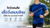 ไขข้อสงสัยเสื้อวิ่งแบบไหนใส่สบาย ระบายอากาศดี ไขข้อสงสัยเสื้อวิ่งแบบไหนใส่สบาย ระบายอากาศดี