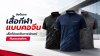 ข้อดีของเสื้อกีฬาแบบคอจีน เสื้อที่ช่วยเพิ่มภาพลักษณ์ทีมและองค์กร