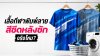 เสื้อกีฬาพิมพ์ลาย สีซีดหลังซักจริงไหม? เจาะลึกวิธีดูแลให้สีสดนานจาก SAI-JAI SPORTS เสื้อกีฬาพิมพ์ลาย สีซีดหลังซักจริงไหม? เจาะลึกวิธีดูแลให้สีสดนานจาก SAI-JAI SPORTS
