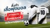 สั่งทำเสื้อฟุตบอลพร้อมสกรีนชื่อและเบอร์กับโรงงานคุณภาพ สั่งทำเสื้อฟุตบอลพร้อมสกรีนชื่อและเบอร์กับโรงงานคุณภาพ