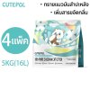 Cutepol 4 ห่อ 16ลิตร (5 กิโลกรัม) ทรายแมว ทำจากมันสำปะหลังธรรมชาติ