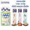 Cutepol ขนมแมวเลีย​ ขนมแมว 14 กรัม 5 ซอง​