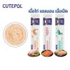Cutepol ขนมเเมวเลีย อารหารแมว 14g มี3รสชาติ