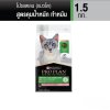 Purina PRO PLAN Cat อาหารแมว สำหรับแมวโต 1.5 kg