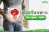 ป้องกันอาการต่อมลูกหมากโต