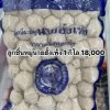 ลูกชิ้นหมูนายอ้างเพ้ง 1 KG