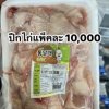ปีกไก่
