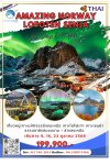 ทัวร์ นอร์เวย์ โลโฟเทน เซนย่า แสงเหนือ 10 วัน 7 คืน บิน TG