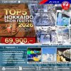 JPL-CTS05 ทัวร์ TOP 5 HOKKAIDO SNOW FESTIVAL 2026 7D4N