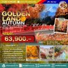 JPL-KIX02 ทัวร์ GOLDENLAND ROUTE AUTUMN MOMIJI-GARI 7D4N