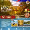 JPL-CTS01 ทัวร์ HOKKAIDOLAND AUTUMN 6D4N