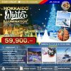 JPL-CTS02 ทัวร์ HOKKAIDO WINTER ILLUMINATION 6D4N