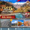 JPL-NGO02 ทัวร์ TOP5 JAPAN AUTUMN 7D4N(TG)