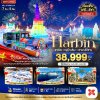 BT-HRB16_XJ มหัศจรรย์...บินตรงฮาร์บิ้น เทศกาลแกะสลักน้ำแข็ง ภูเขาฉางไป๋ซาน (พักหมู่บ้านหิมะ 1 คืน พักโรงแรมน้ำแร่ 1 คืน) (7 วัน 5 คืน)