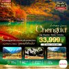 BT-TFU42_3U มหัศจรรย์...เฉิงตู จิ่วจ้ายโกว ภูเขาสี่ดรุณี ปี้เผิงโกว (ไม่ลงร้าน-นั่งรถไฟความเร็วสูง-รวมรถเหมา-รวมทิป) 6 วัน 4 คืน