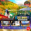 BT-TFU45_VZ มหัศจรรย์...เฉิงตู จิ่วจ้ายโกว ภูเขาสี่ดรุณี (ไม่ลงร้าน-นั่งรถไฟความเร็วสูง) 5 วัน 4 คืน
