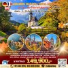 ทัวร์ ยุโรป บาวาเรีย ทิโรล อัลซาส﻿ ﻿10 วัน 7 คืน บินตรง TG