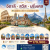 ทัวร์ ยุโรป คลาสสิค อิตาลี สวิส ฝรั่งเศส 11 วัน บินกาต้าร์ QR